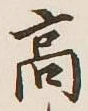 글자 高