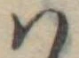 𛂞の位置