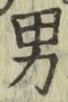 文字男