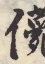 𠐿 위치 확인됨