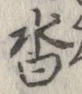 Located 沓