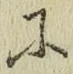 文字に