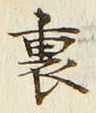 字裏