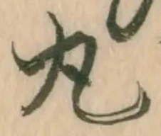已定位丸