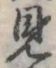 已定位見