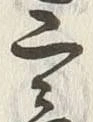 글자 三