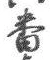 Chữ 番