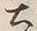 글자 土
