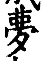 文字夢