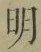 Chữ 明