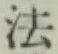 글자 法