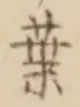 「葉」字