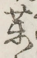 位置定マレル未定