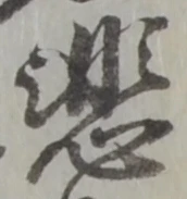 글자 悲