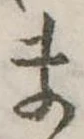 位置定マレルま