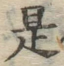 글자 是