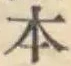 글자 本