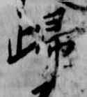 已定位帰