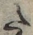 Đã định vị 𛁠