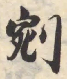 Đã định vị 剜