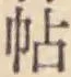 글자 帖