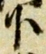 字下