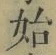 文字始