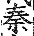 글자 秦