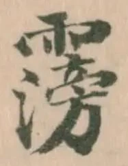 霶の位置