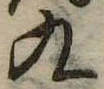 九 위치 확인됨