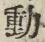 글자 動