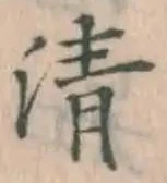 글자 清