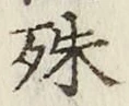 字殊