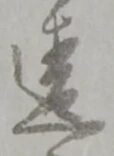 글자 違