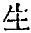 글자 生