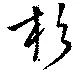 已定位杉