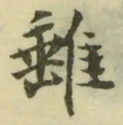 𨿠の位置