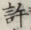 글자 許