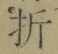 Chữ 折