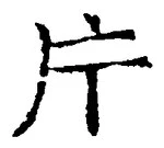 글자 片