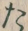 글자 た