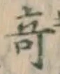 Character 奇