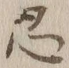 글자 忍