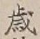 글자 歳