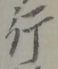 文字行
