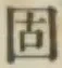 글자 固