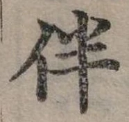 位置 確認된 伴