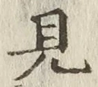 “見”字