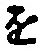 “を”字