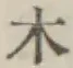 字木